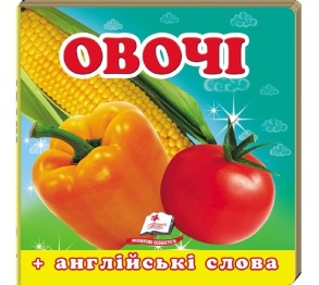 Книжка В7 "Навколишній світ. Овочі + англійські слова" Пегас