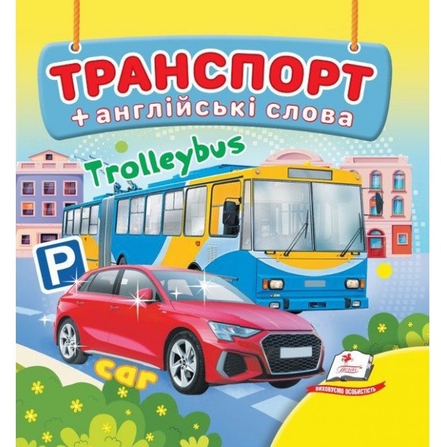 Книжка В7 "Навколишній світ. Транспорт + англійські слова" Пегас