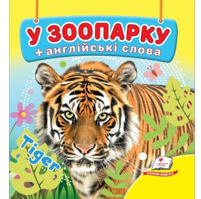 Книжка В7 "Навколишній світ. У зоопарку + англійські слова" Пегас