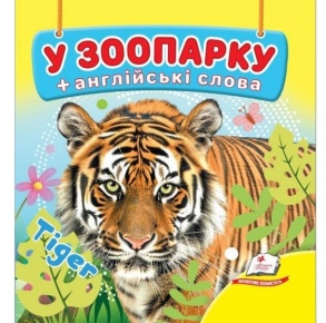 Книжка В7 "Навколишній світ. У зоопарку + англійські слова" Пегас