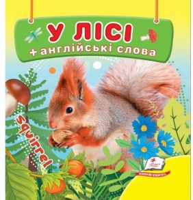 Книжка В7 "Навколишній світ. У лісі + англійські слова" Пегас