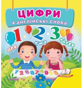 Книжка В7 "Навколишній світ. Цифри + англійські слова" Пегас