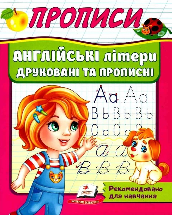 Прописи А5: "Корисні прописи: Англійські літери. Друковані та прописні" Пегас