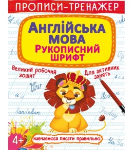 Прописи-тренажер А4 "Навчаємося писати правильно. Англійська мова. Рукописний шрифт" 4+ Кристал Бук