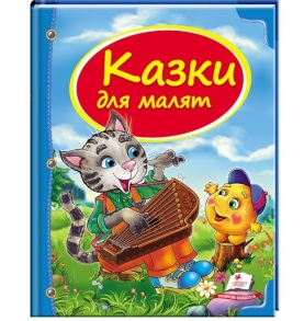 Книжка В5 "Скринька казок. Казки для малят" Пегас