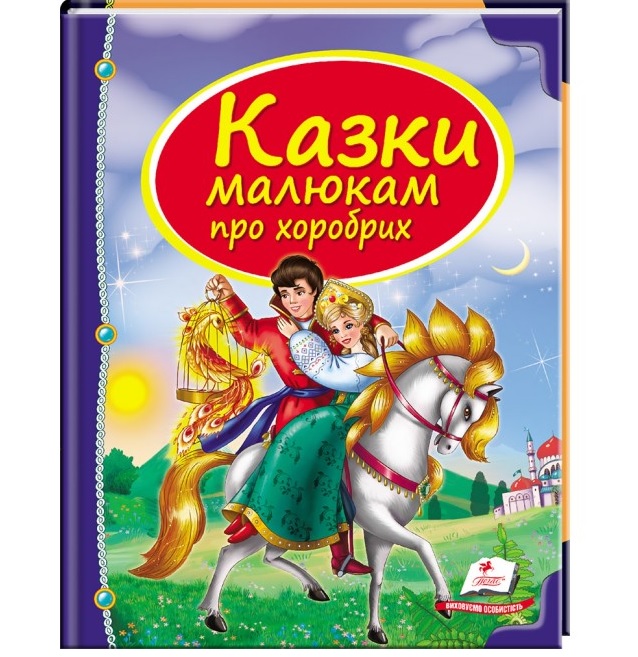 Книжка В5 "Скринька казок. Казки малюкам про хоробрих" Пегас