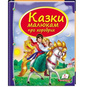Книжка В5 "Скринька казок. Казки малюкам про хоробрих" Пегас