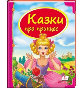 Книжка В5 "Скринька казок. Казки про принцес" Пегас