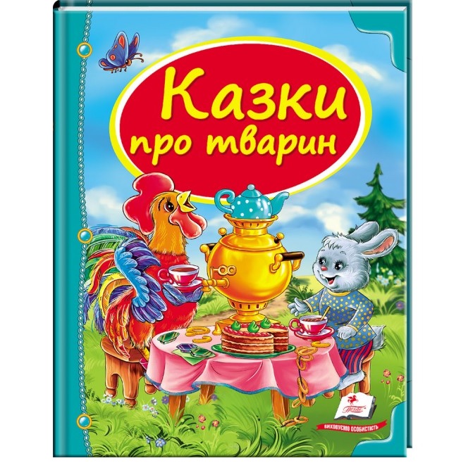 Книжка В5 "Скринька казок. Казки про тварин" Пегас