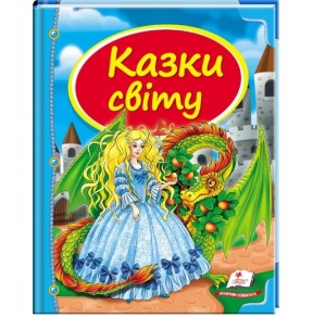 Книжка В5 "Скринька казок. Казки світу. Дракончик" Пегас