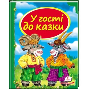 Книжка В5 "Скринька казок. У гості до казки" Пегас