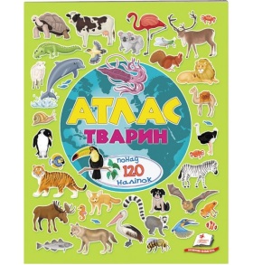 Книжка з наліпками В4 "Альбом для наліпок. Кольоровий світ. Атлас тварин" Пегас