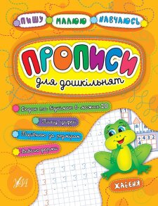 Прописи А5 "Для дошкільнят. Пишу. Малюю. Навчаюсь. Жабеня" Ула