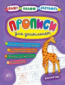 Прописи А5 "Для дошкільнят. Пишу. Малюю. Навчаюсь. Жирафчик" Ула