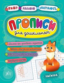 Прописи А5 "Для дошкільнят. Пишу. Малюю. Навчаюсь. Лисичка" Ула