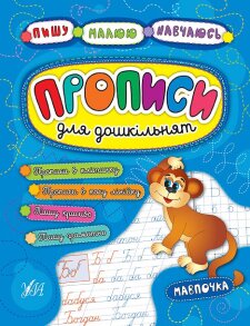 Прописи А5 "Для дошкільнят. Пишу. Малюю. Навчаюсь. Мавпочка" Ула