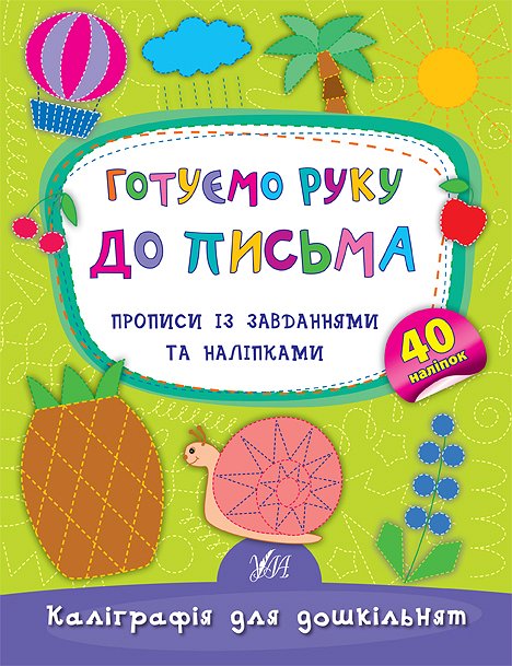 Прописи А5 "Каліграфія для дошкільнят. Готуємо руку до письма" Ула