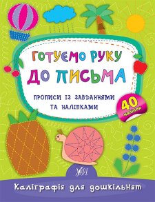Прописи А5 "Каліграфія для дошкільнят. Готуємо руку до письма" Ула