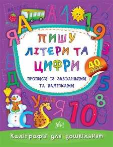 Прописи А5 "Каліграфія для дошкільнят. Пишу літери та цифри" Ула