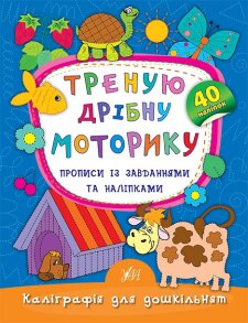 Прописи А5 "Каліграфія для дошкільнят. Треную дрібну моторику" Ула