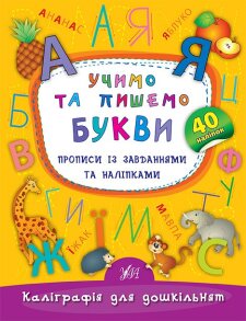 Прописи А5 "Каліграфія для дошкільнят. Учимо та пишемо букви" Ула