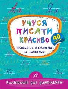 Прописи А5 "Каліграфія для дошкільнят. Учуся писати красиво" Ула