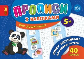 Прописи В6 "Прописи з наліпками для дошкільнят. Пишу англійські друковані літери 5+" Ула
