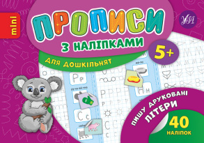Прописи В6 "Прописи з наліпками для дошкільнят. Пишу друковані літери 5+" Ула
