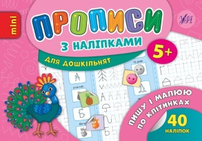 Прописи В6 "Прописи з наліпками для дошкільнят. Пишу і малюю по клітинках 5+" Ула