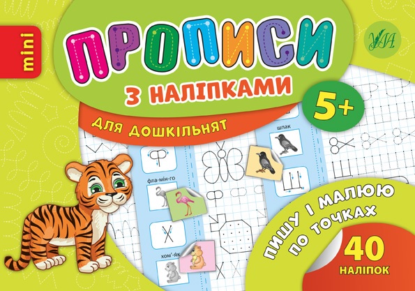 Прописи В6 "Прописи з наліпками для дошкільнят. Пишу і малюю по точках 5+" Ула