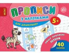 Прописи В6 "Прописи з наліпками для дошкільнят. Пишу прописні літери 5+" Ула