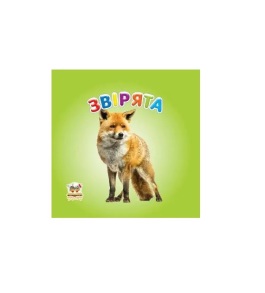 Книжка-картонка В7 "Карамелька. Звірята" Талант