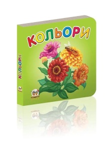 Книжка-картонка В7 "Карамелька. Кольори" Талант