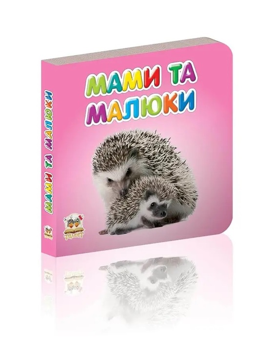 Книжка-картонка В7 "Карамелька. Мами та малюки" Талант