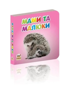 Книжка-картонка В7 "Карамелька. Мами та малюки" Талант