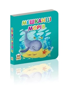 Книжка-картонка В7 "Карамелька. Мешканці морів" Талант