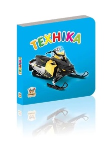 Книжка-картонка В7 "Карамелька. Техніка" Талант