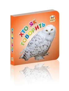 Книжка-картонка В7 "Карамелька. Хто як говорить" Талант