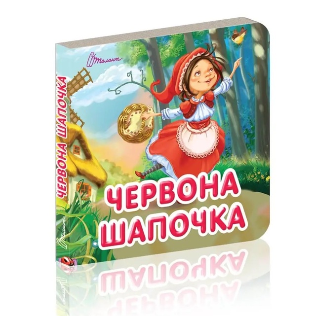 Книжка-картонка В7 "Карамелька. Червона шапочка" Талант