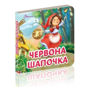Книжка-картонка В7 "Карамелька. Червона шапочка" Талант