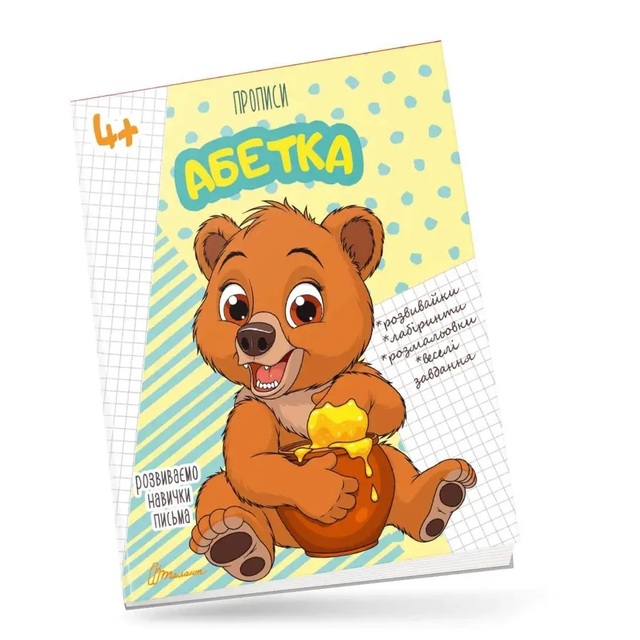Прописи А5 "Розвиваємо навички письма 4+. Абетка" Талант