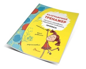 Прописи А5 "Розвиваємо навички письма 4+. Каліграфічний тренажер" Талант