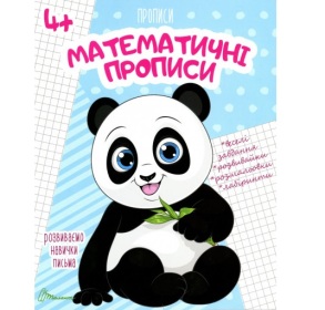 Прописи А5 "Розвиваємо навички письма 4+. Математичні прописи" Талант