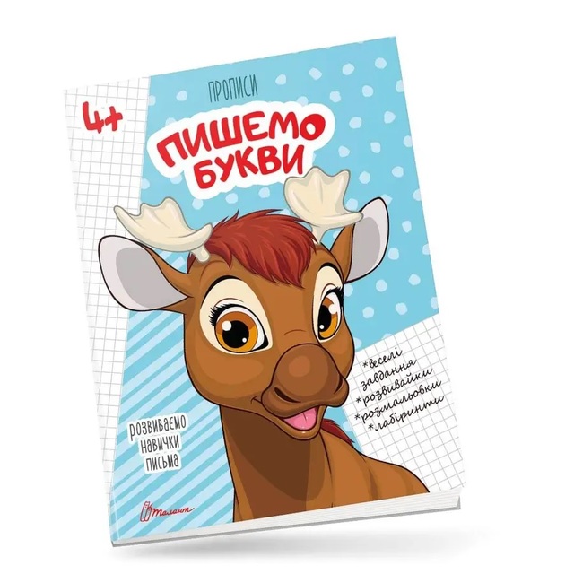 Прописи А5 "Розвиваємо навички письма 4+. Пишемо букви" Талант