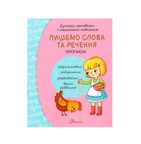 Прописи А5 "Розвиваємо навички письма 4+. Пишемо слова та речення" Талант