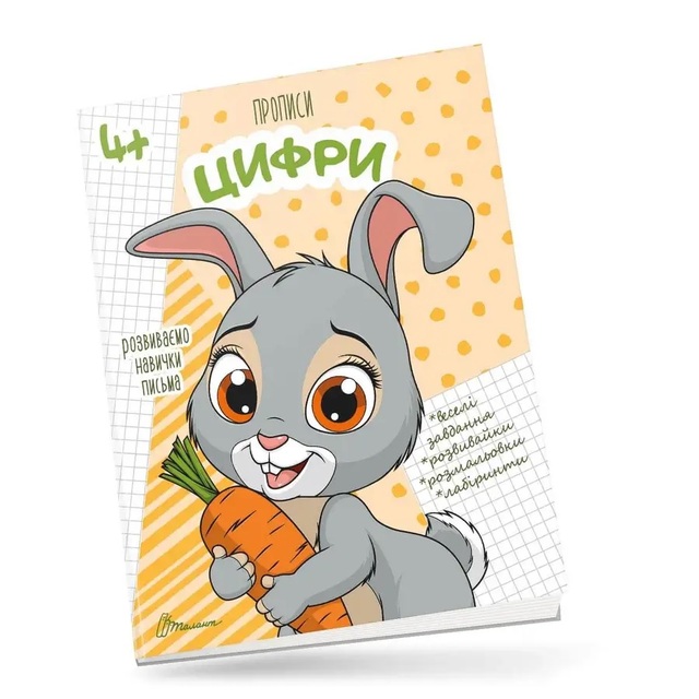 Прописи А5 "Розвиваємо навички письма 4+. Цифри" Талант