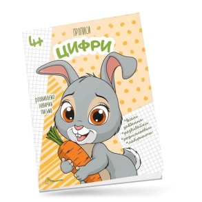 Прописи А5 "Розвиваємо навички письма 4+. Цифри" Талант