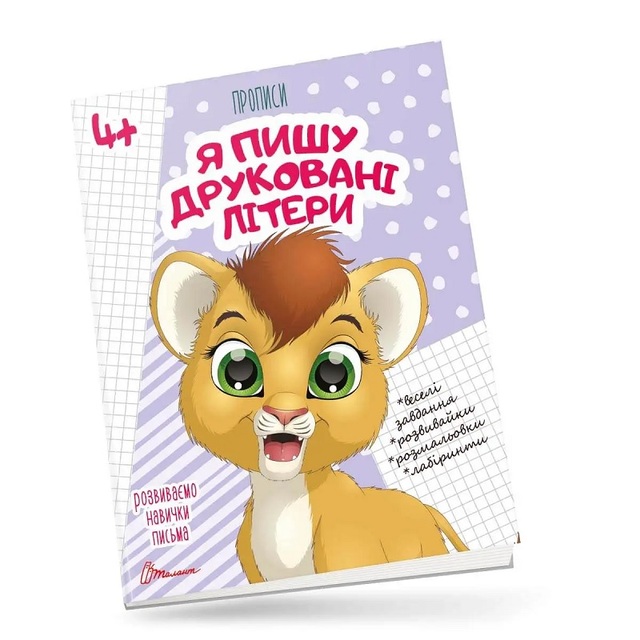 Прописи А5 "Розвиваємо навички письма 4+. Я пишу друковані літери" Талант