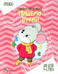 Прописи А5 "Розвиваємо навички письма. Пишемо букви" 4-6 років Талант