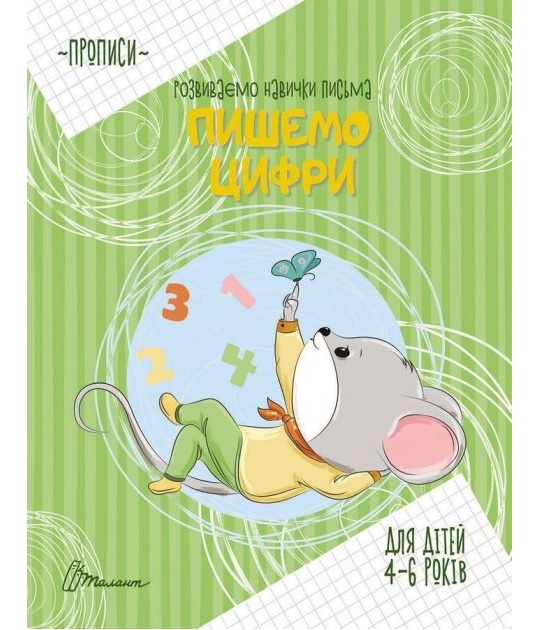 Прописи А5 "Розвиваємо навички письма. Пишемо цифри" 4-6 років Талант